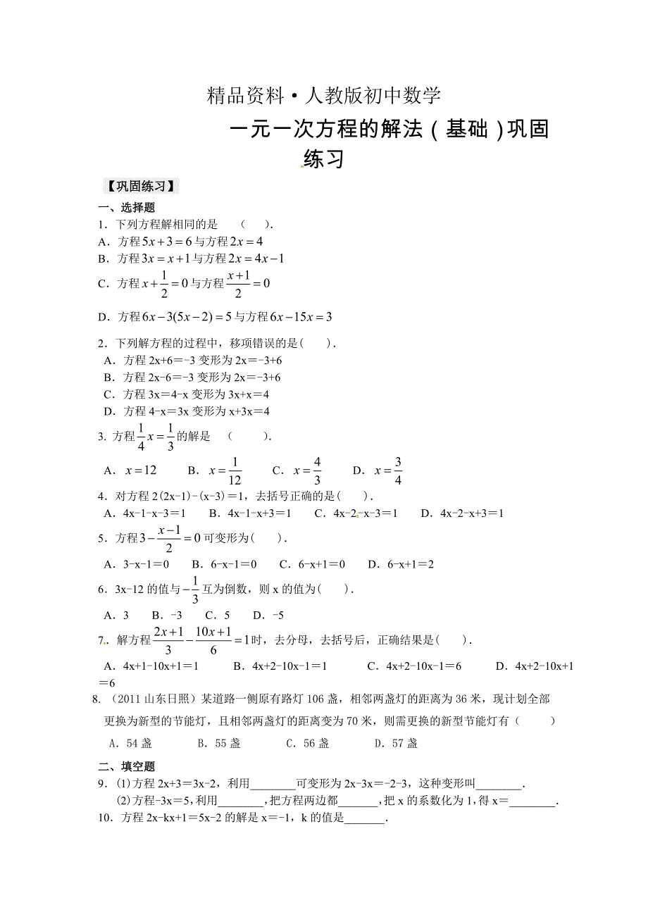 人教版 小学7年级 数学上册3.23.3解一元一次方程基础巩固练习含答案_第1页