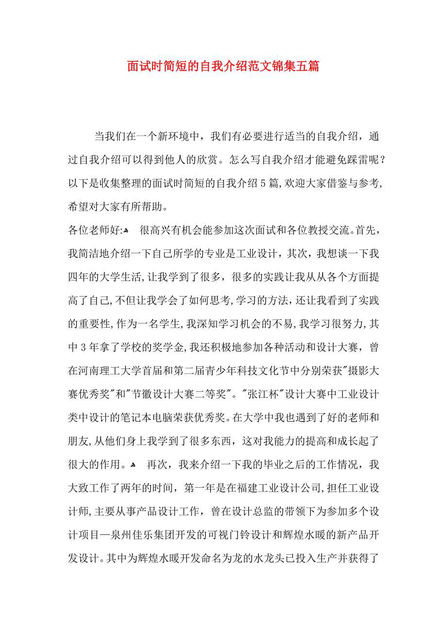 面试时简短的自我介绍范文锦集五篇_第1页