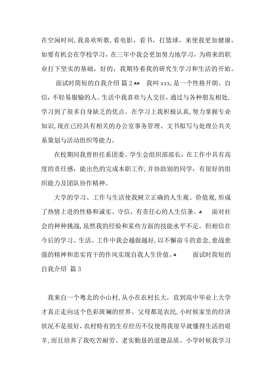 面试时简短的自我介绍范文锦集五篇_第3页