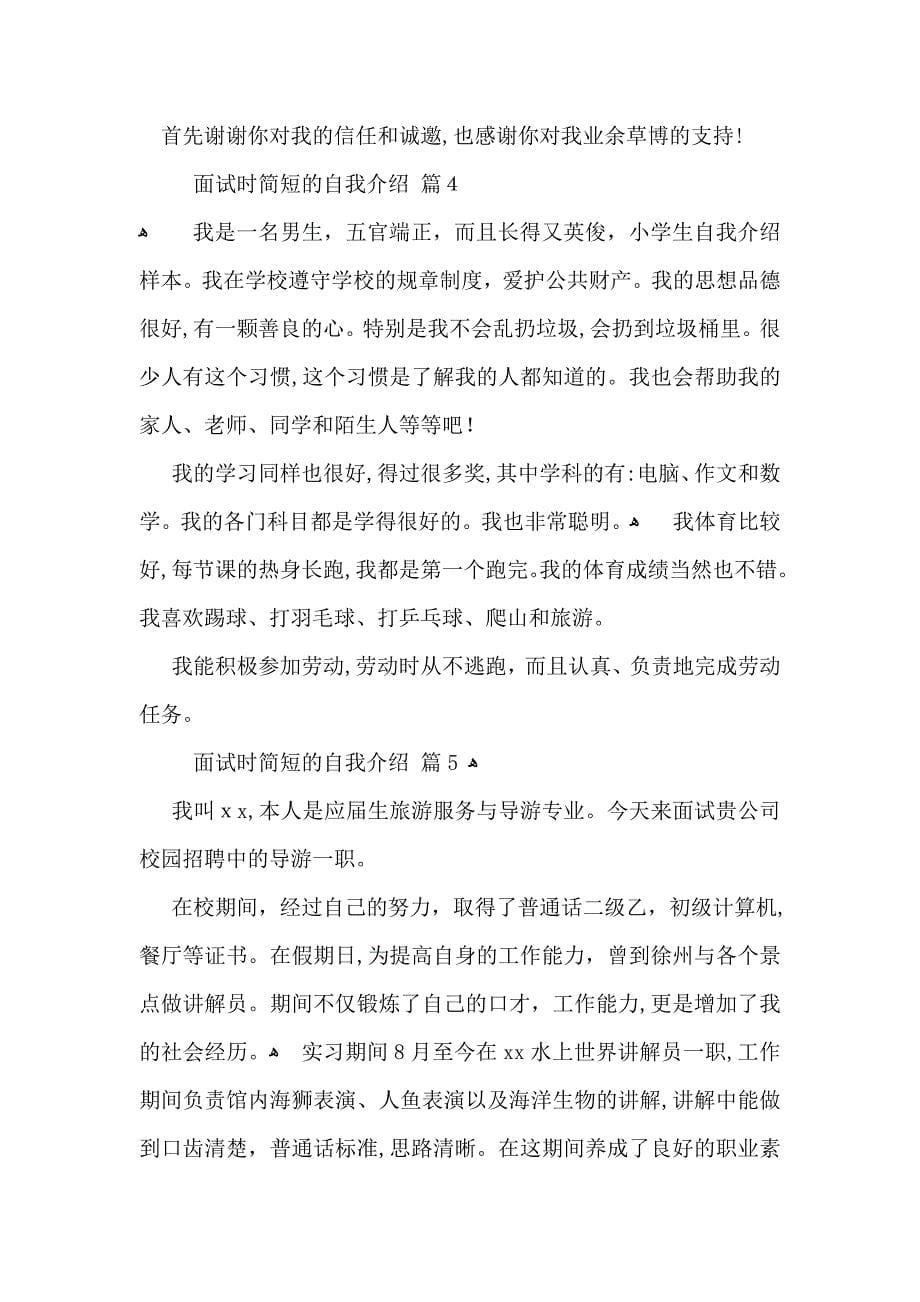 面试时简短的自我介绍范文锦集五篇_第5页