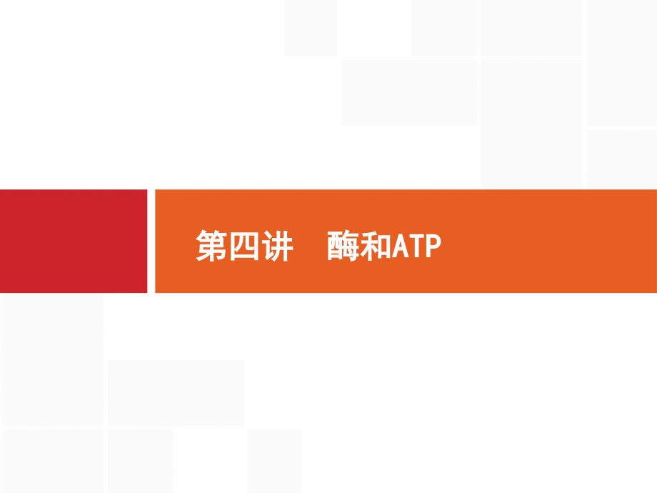 二轮复习专题第四讲酶和ATP共46张PPT_第2页