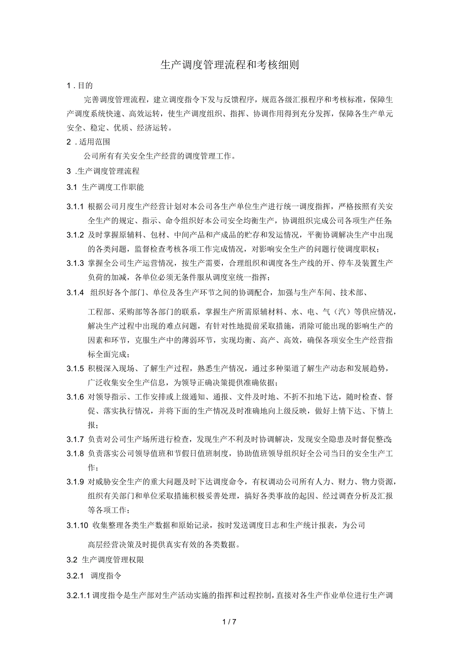 生产调度管理流程和考核细则_第1页