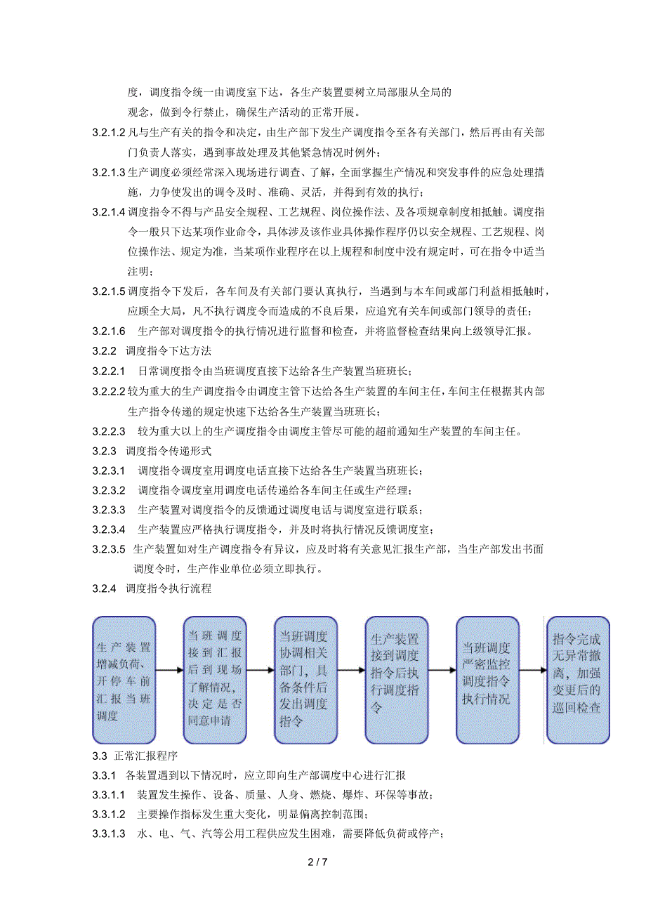 生产调度管理流程和考核细则_第2页