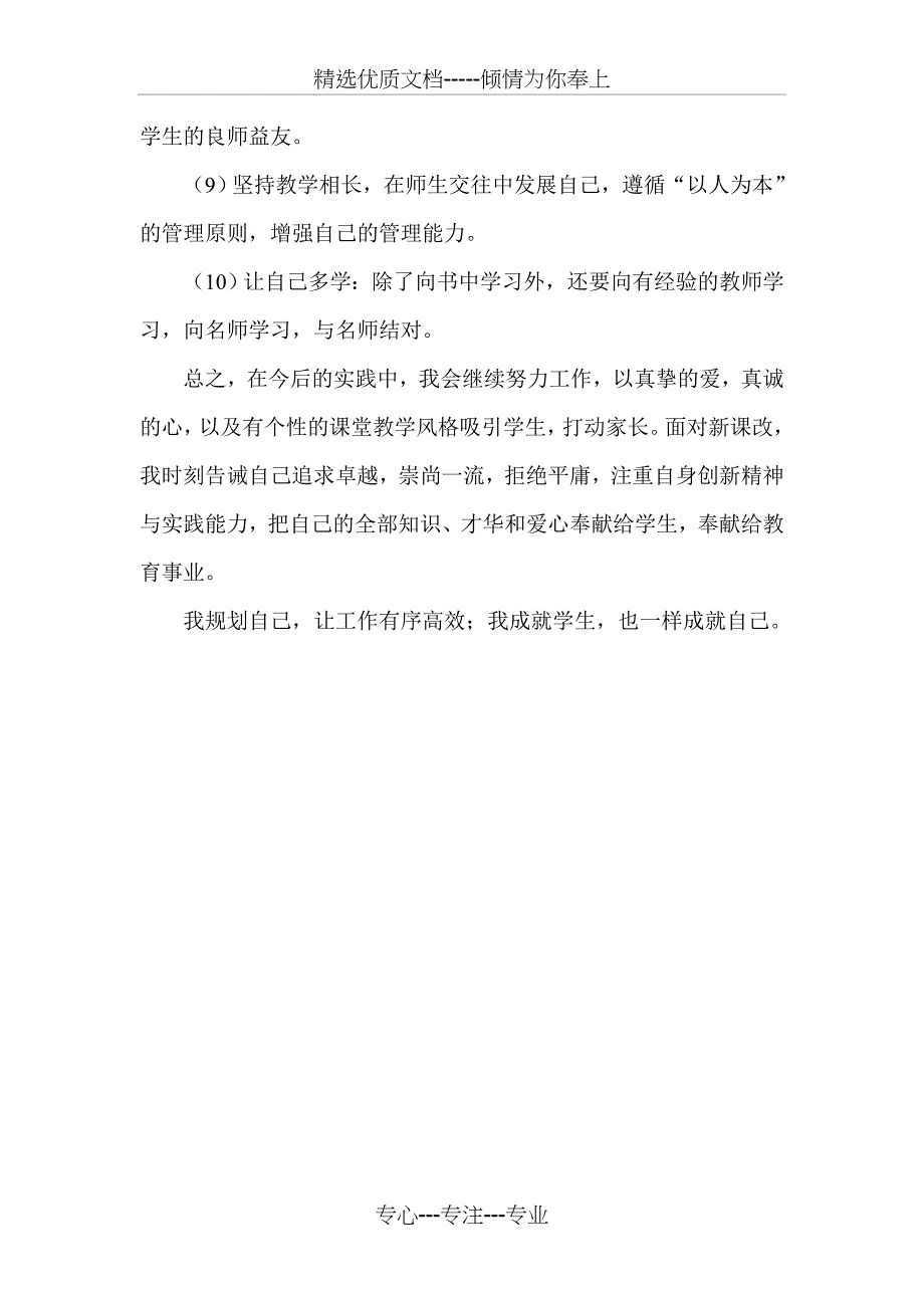 小学教师个人发展计划_第4页