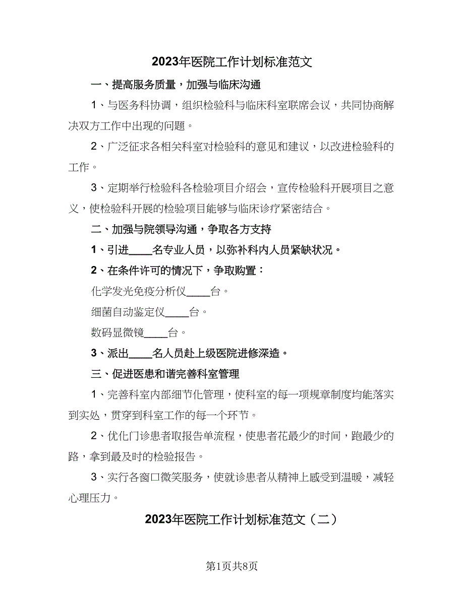 2023年医院工作计划标准范文（4篇）_第1页