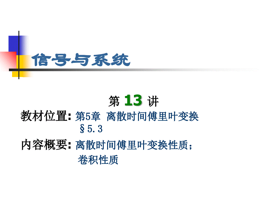 信号与系统：第13讲 第5章 离散时间傅里叶变换3_第1页