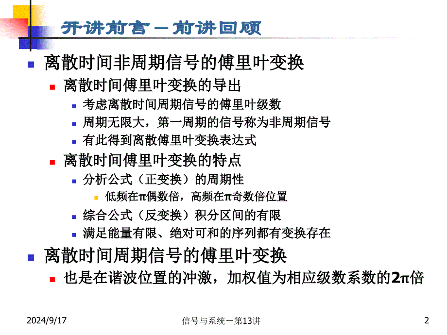 信号与系统：第13讲 第5章 离散时间傅里叶变换3_第2页