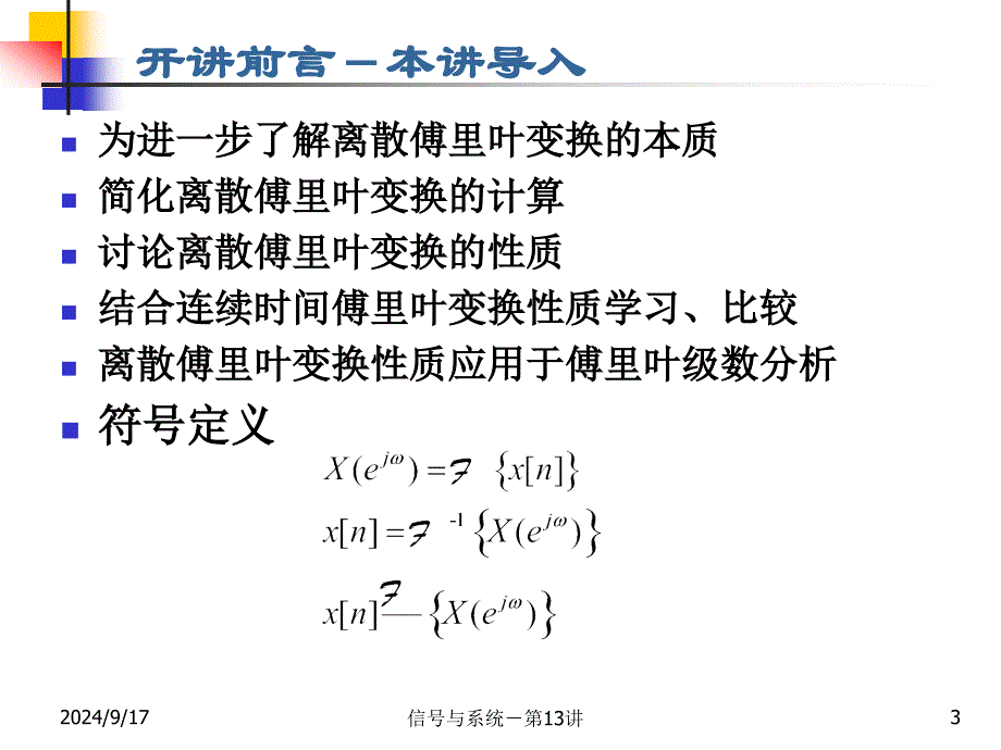 信号与系统：第13讲 第5章 离散时间傅里叶变换3_第3页