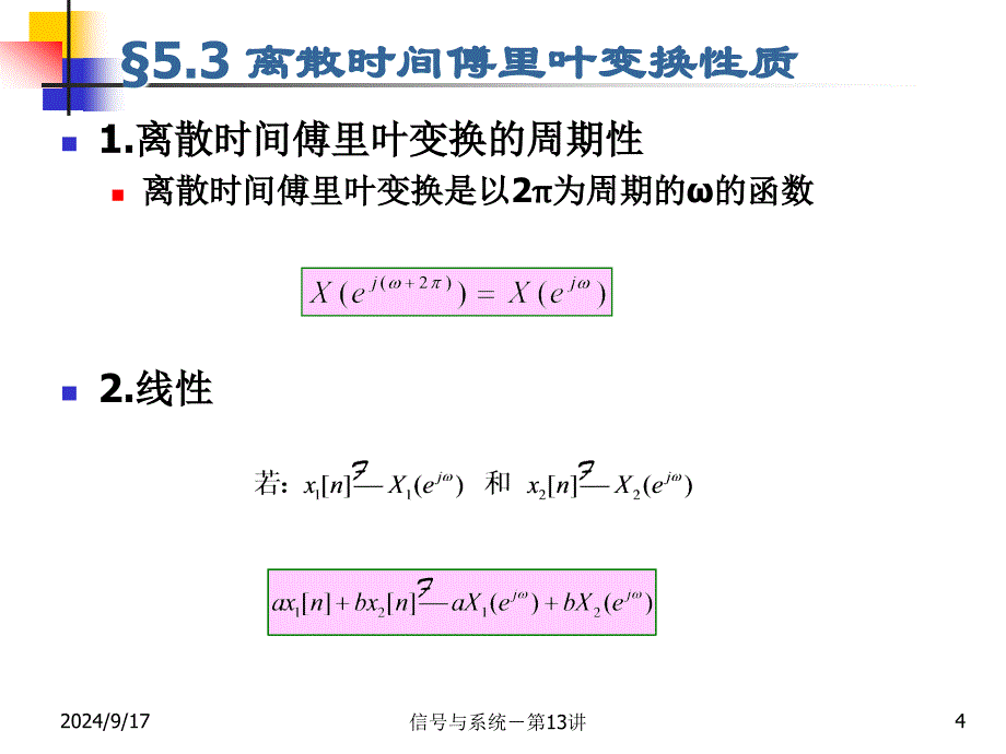 信号与系统：第13讲 第5章 离散时间傅里叶变换3_第4页