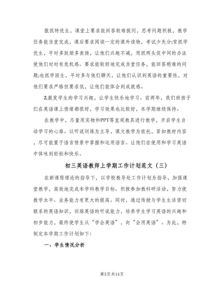 初三英语教师上学期工作计划范文（五篇）.doc_第5页