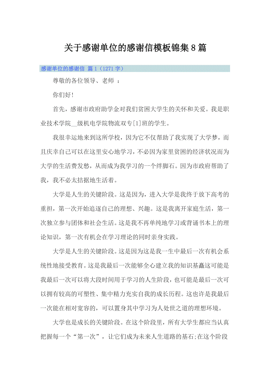 关于感谢单位的感谢信模板锦集8篇_第1页