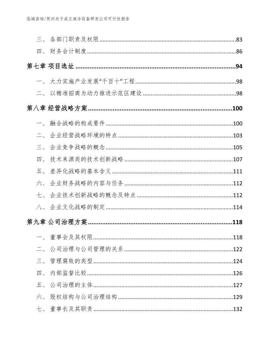 贺州关于成立液冷设备研发公司可行性报告【模板范文】_第3页