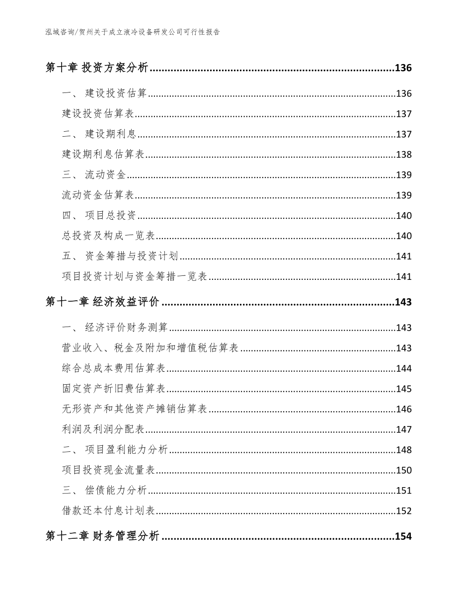 贺州关于成立液冷设备研发公司可行性报告【模板范文】_第4页