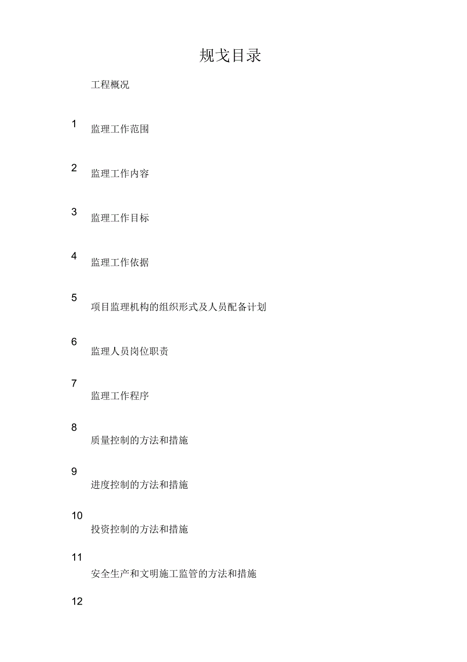 红旗小学教学楼工程监理规划_第1页