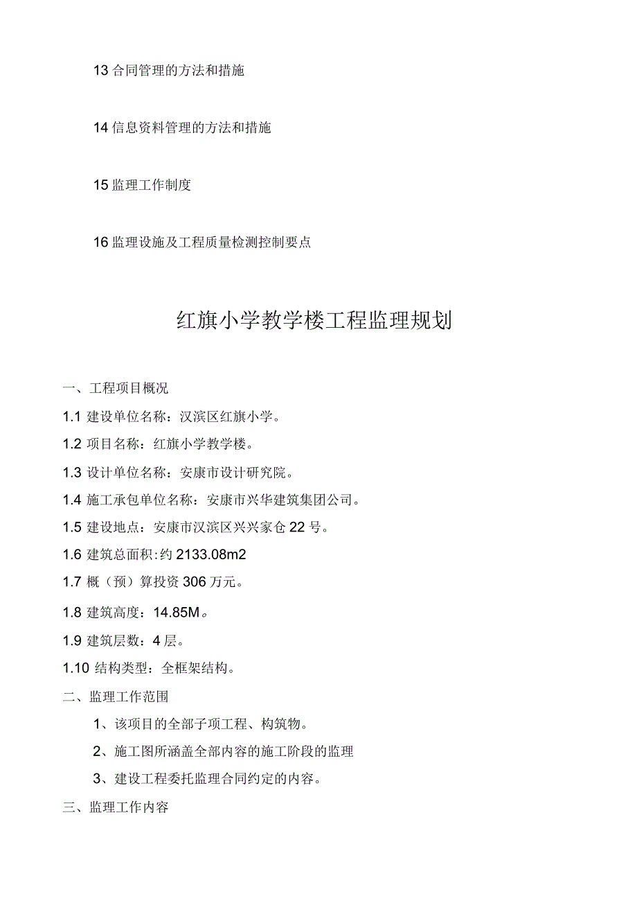 红旗小学教学楼工程监理规划_第2页