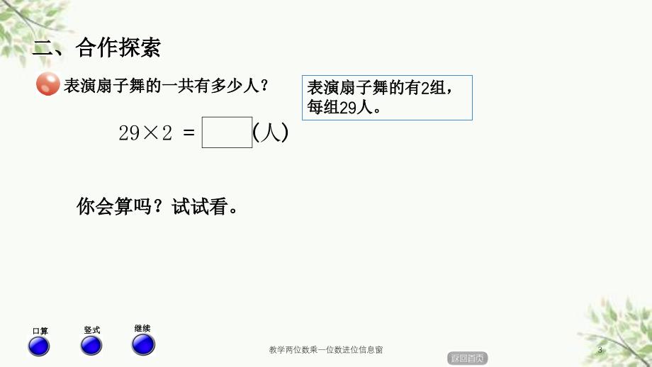 教学两位数乘一位数进位信息窗课件_第3页