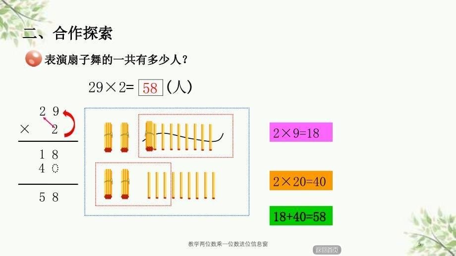 教学两位数乘一位数进位信息窗课件_第5页