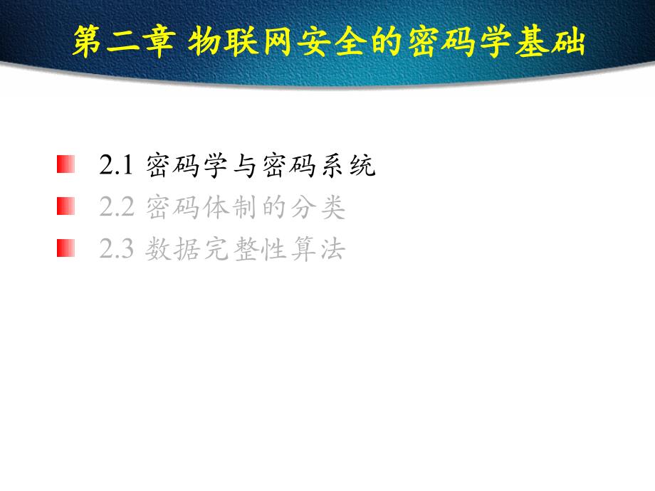 第2章物联网安全的密码学基础_第2页