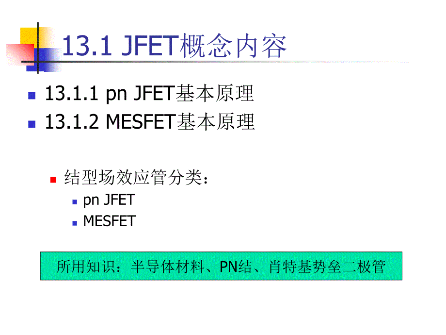 结型场效应晶体管(7)课件_第2页