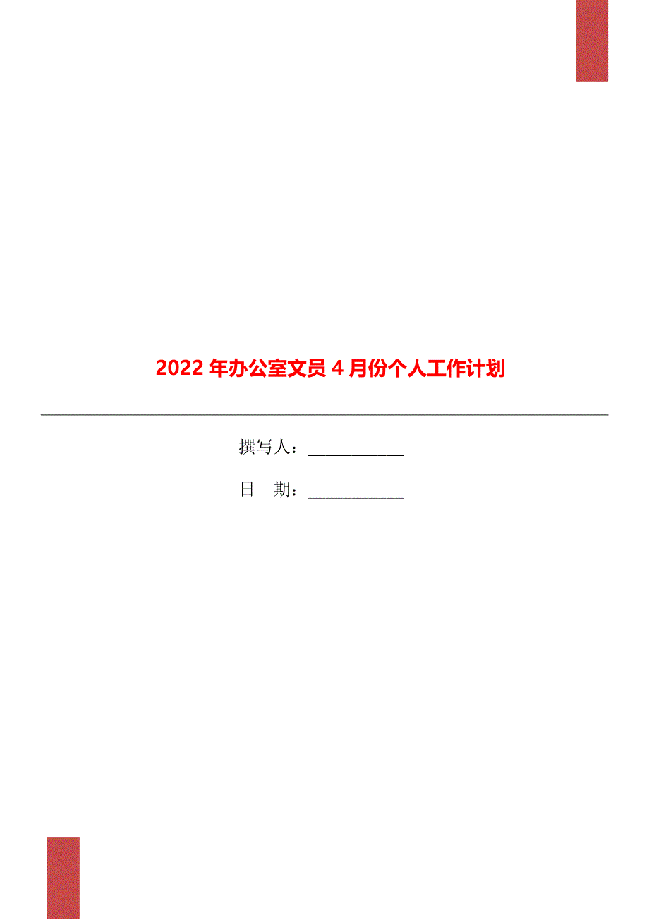 2022年办公室文员4月份个人工作计划_第1页