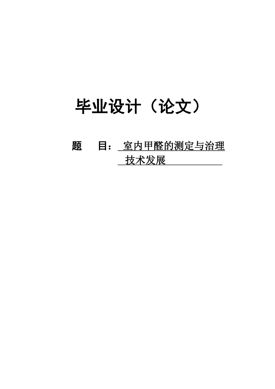 本科毕设论文-—室内甲醛的测定与治理技术进展_第1页