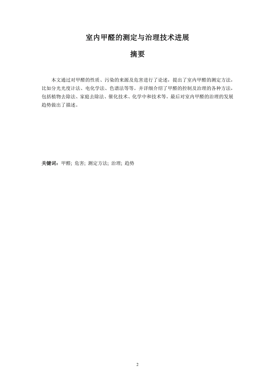 本科毕设论文-—室内甲醛的测定与治理技术进展_第2页