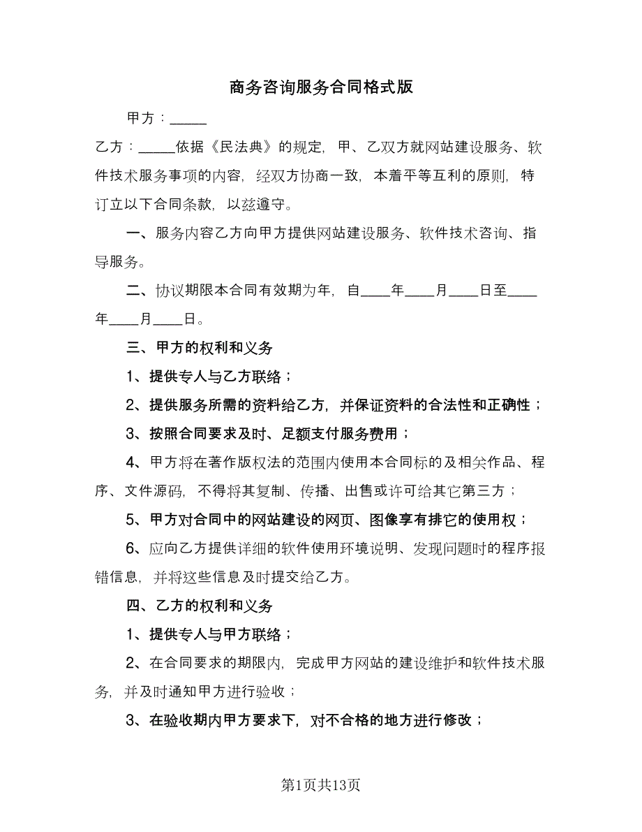 商务咨询服务合同格式版（5篇）.doc_第1页