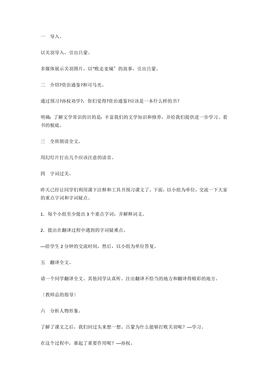 《孙权劝学》教学设计 - 中学语文优秀教案教学反思_第2页