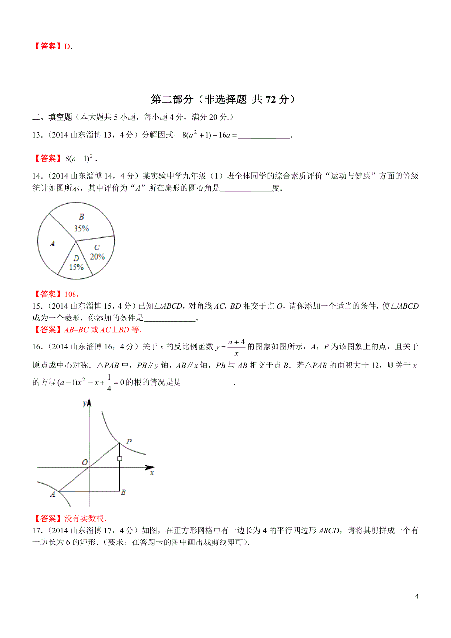 山东省淄博市中考数学试卷_第4页