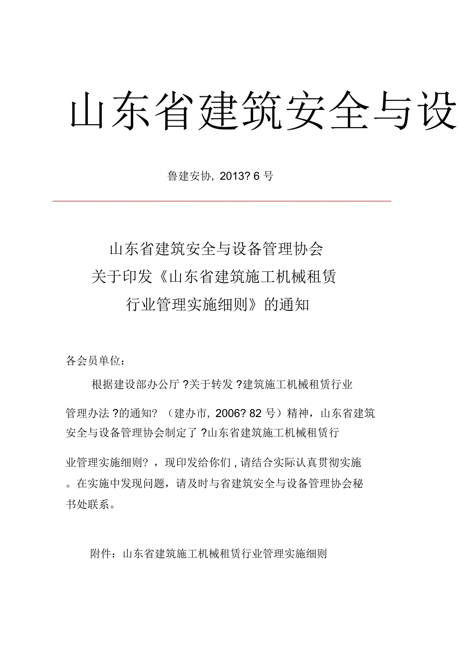 施工机械租赁行业管理实施细则_第1页