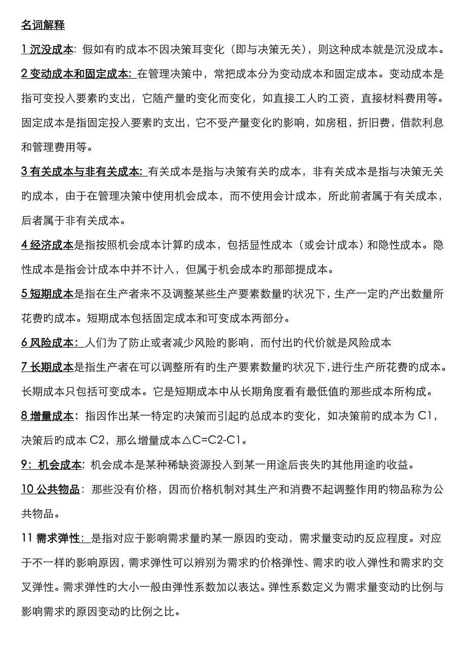 2022年管理经济学代码名词解释简述题论述题历年真题和答案_第1页