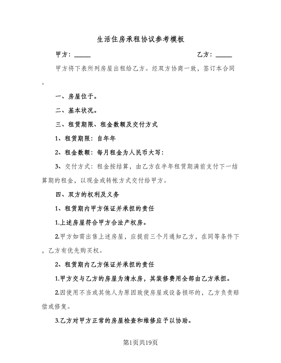 生活住房承租协议参考模板（五篇）.doc_第1页