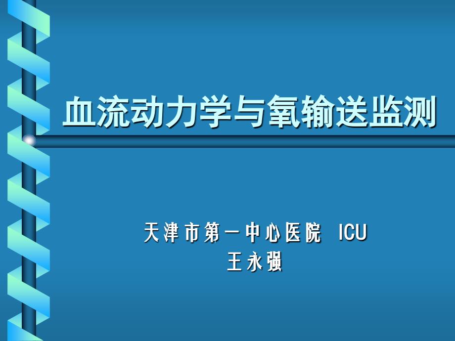 血流动力学与氧输送监测ppt课件_第1页