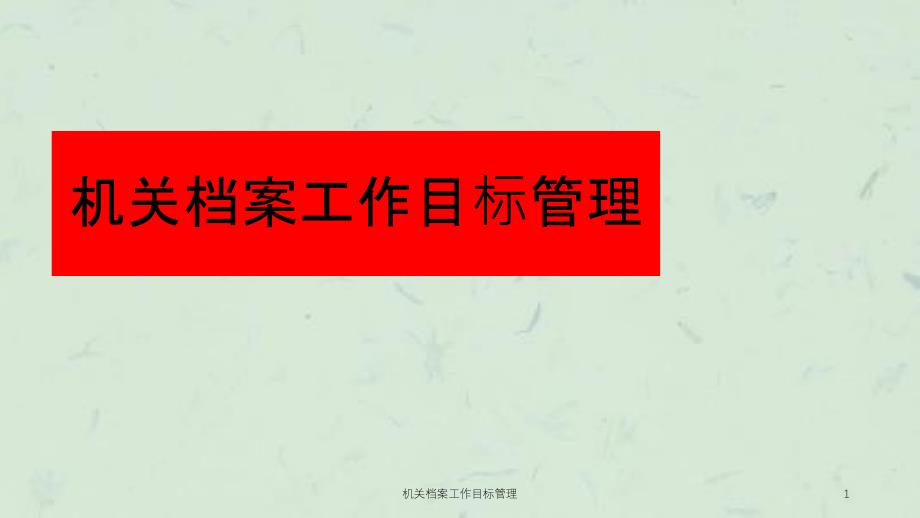 机关档案工作目标管理课件_第1页