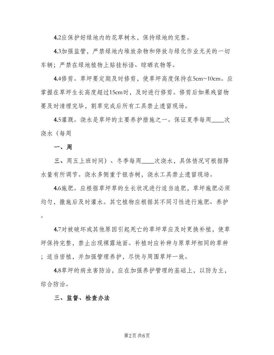 卫生绿化管理制度模板（二篇）.doc_第2页