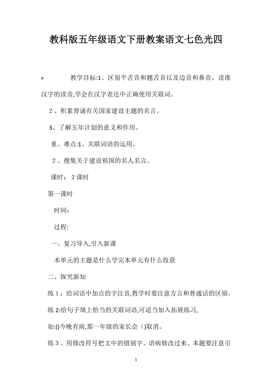 教科版五年级语文下册教案语文七色光四_第1页