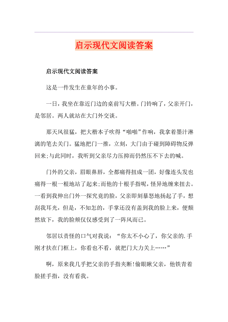 启示现代文阅读答案_第1页