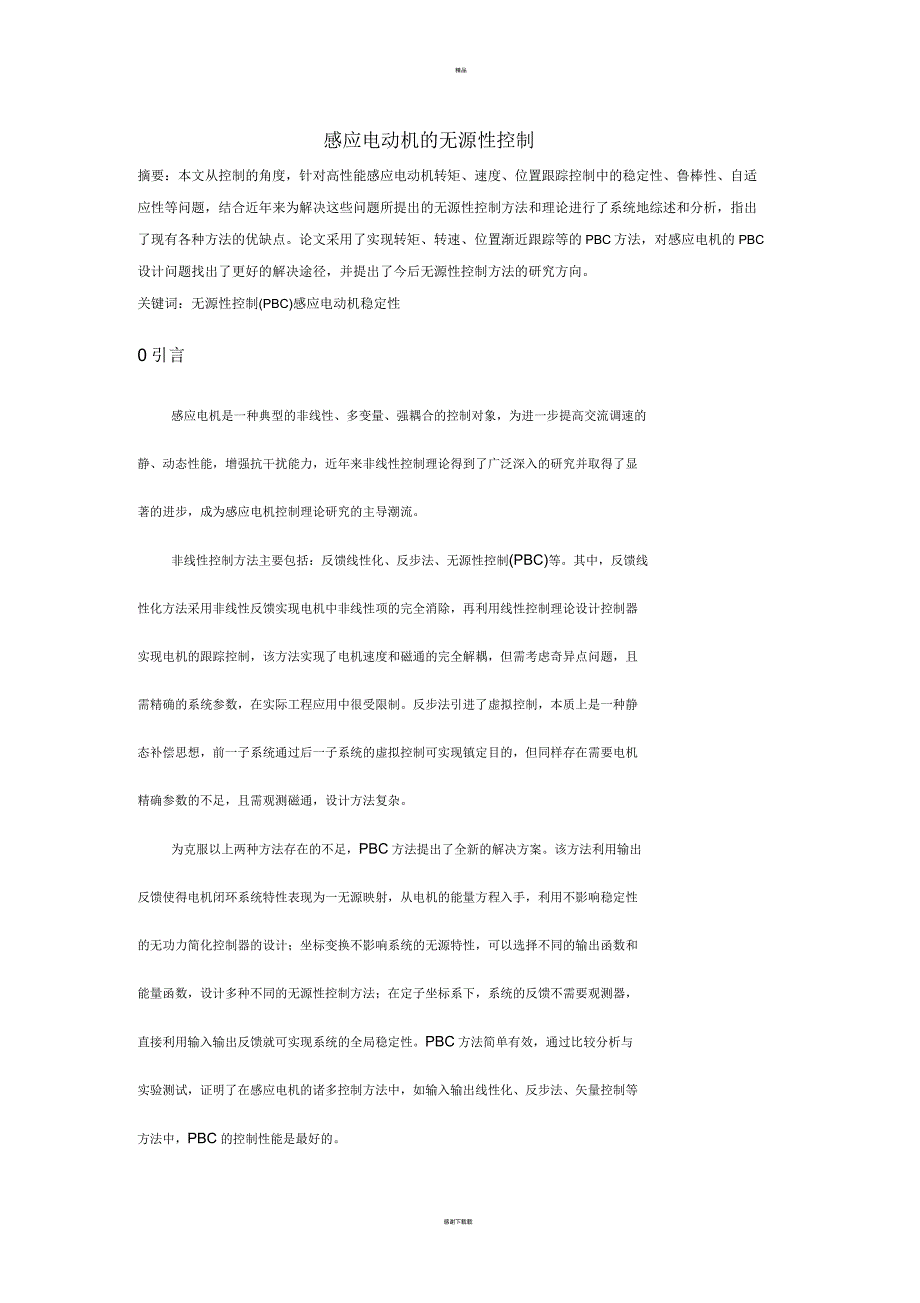 感应电动机的无源性控制_第1页