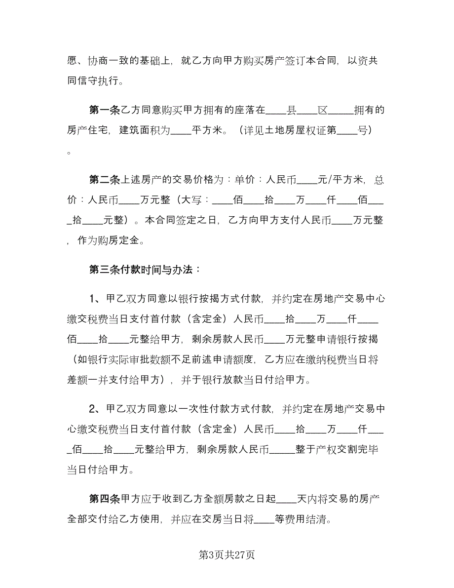 二手房买卖购房合同常用版（9篇）_第3页