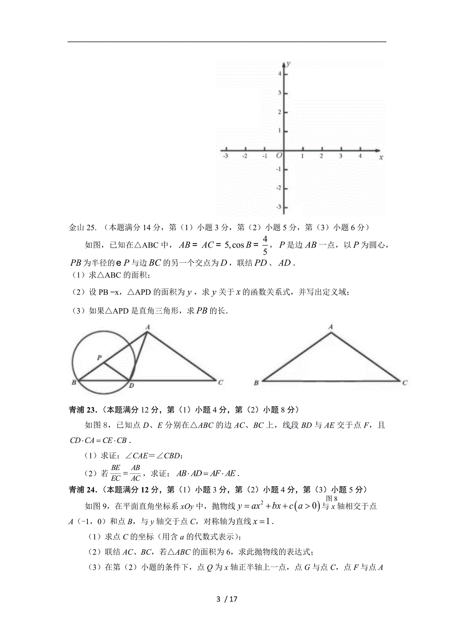 2018上海初三数学一模压轴题汇总(各区23~25题)_第3页