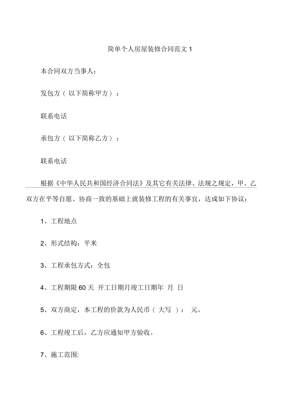 简单个人房屋装修合同范本_第1页