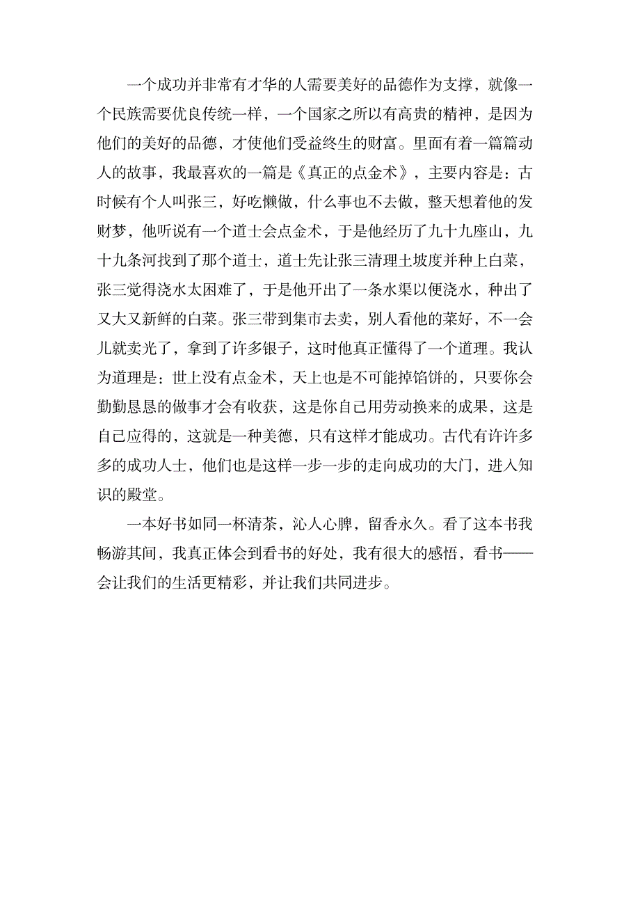 小学美德故事读后感_小学教育-小学考试_第3页