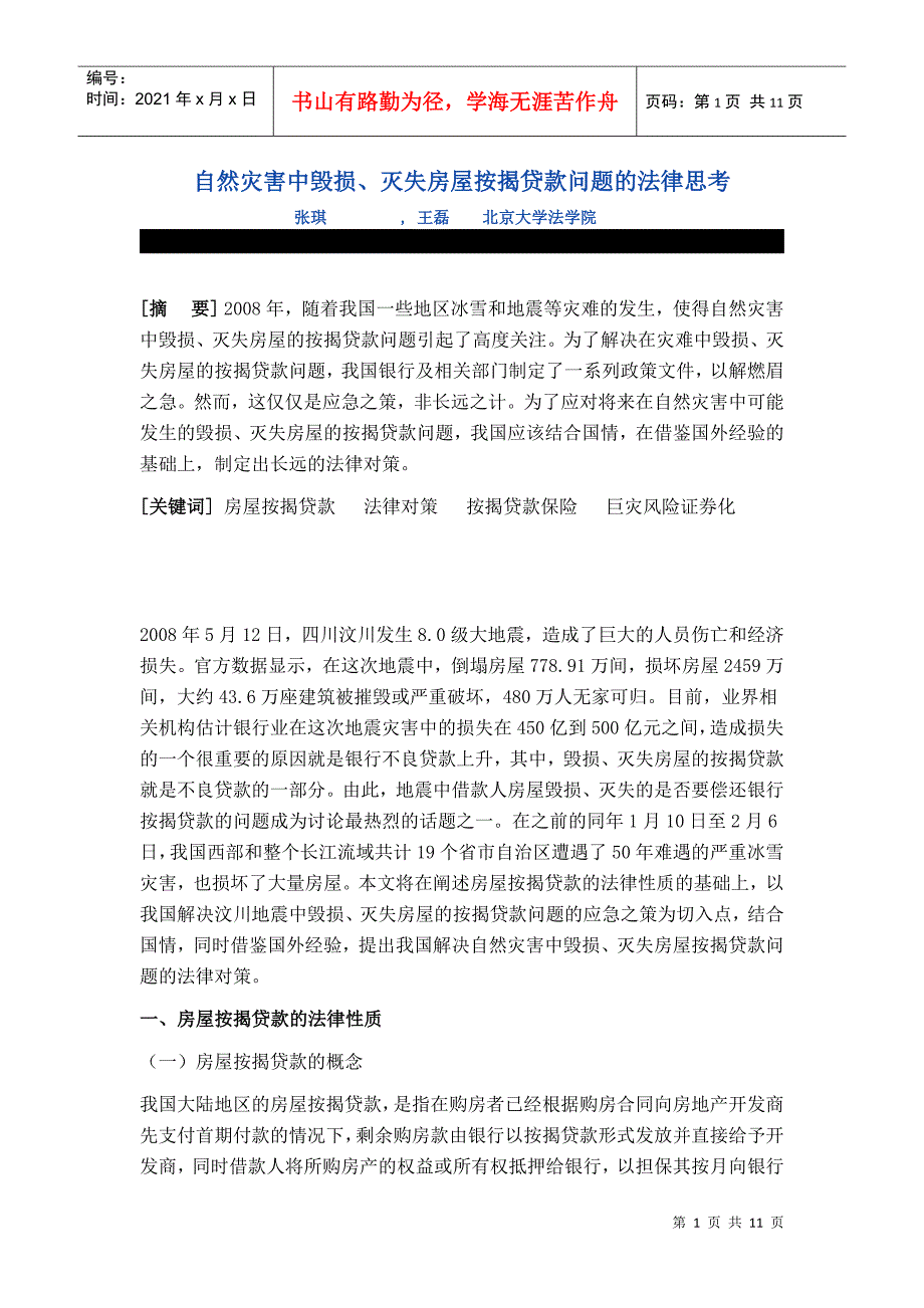 自然灾害中毁损、灭失房屋按揭贷款问题的法律思考_第1页