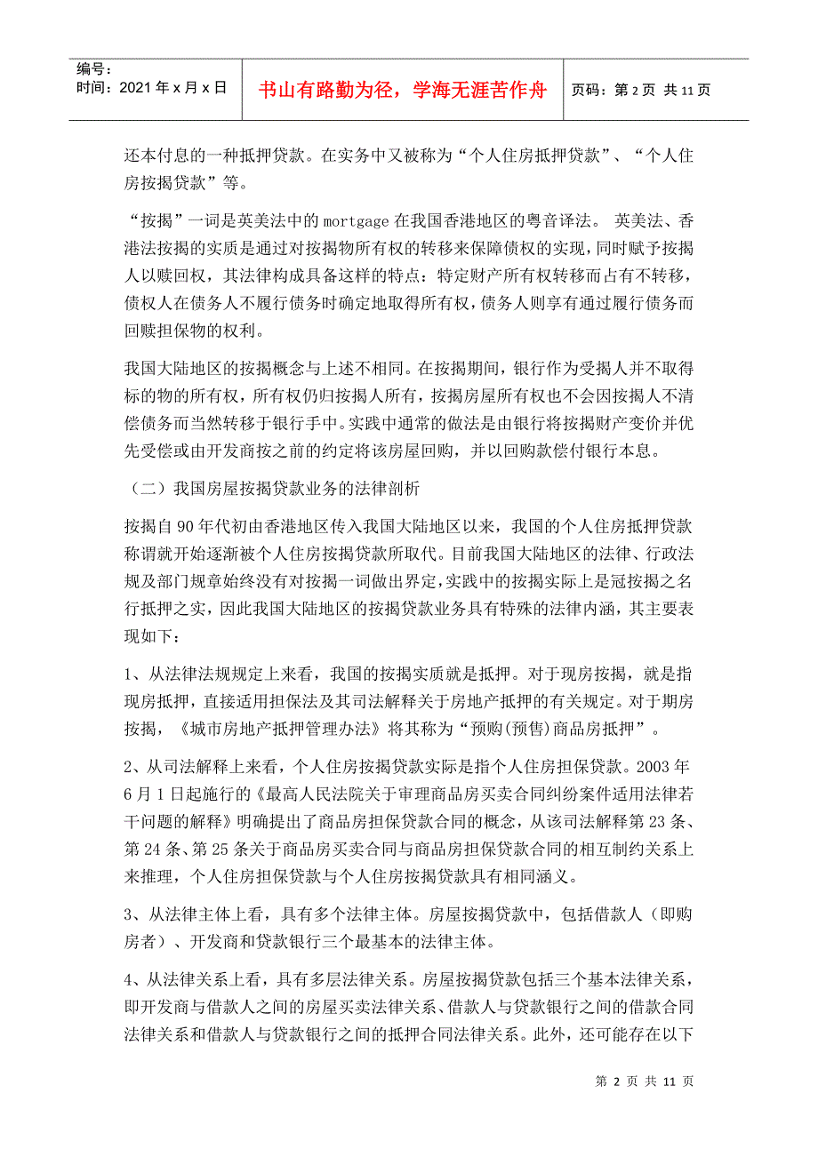 自然灾害中毁损、灭失房屋按揭贷款问题的法律思考_第2页