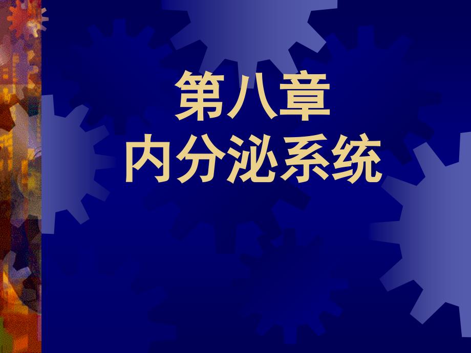 内分泌系统PPT课件_第1页