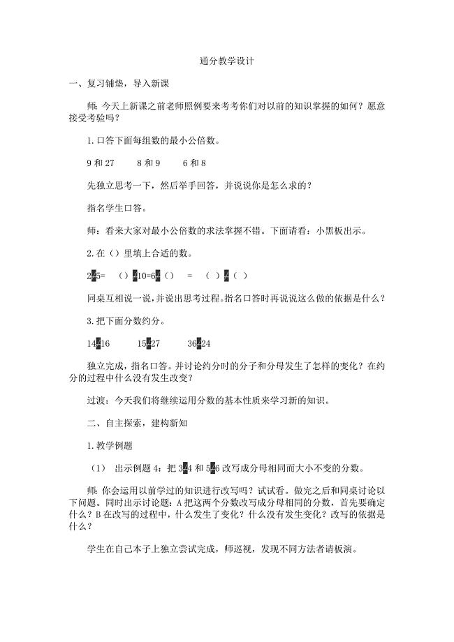 通分教学设计[3].docx