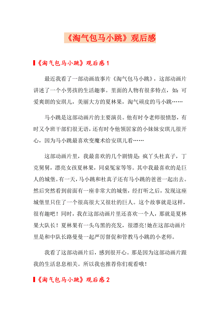 《淘气包马小跳》观后感_第1页