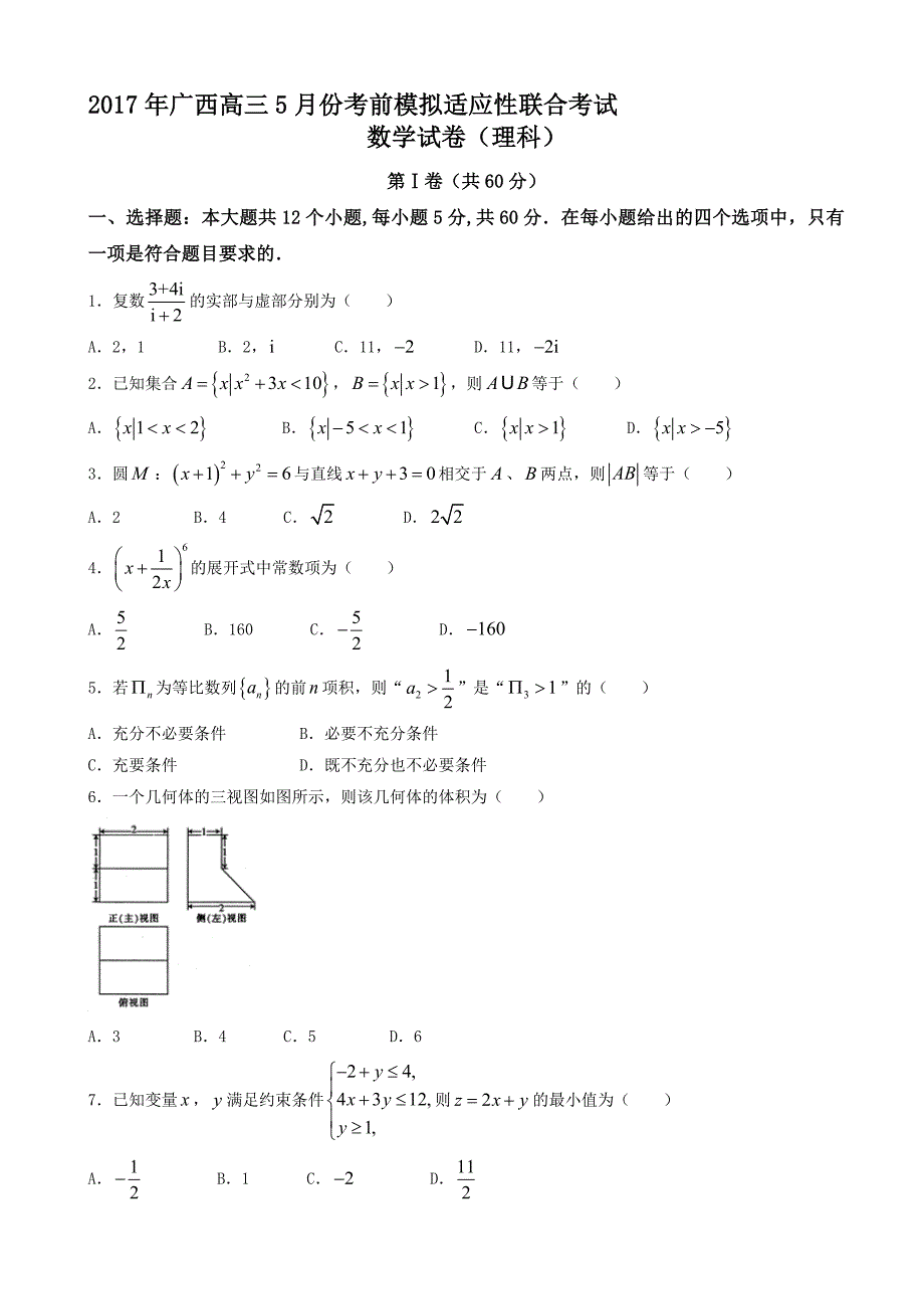 最新广西省高三5月考前模拟适应性联合数学试题(理)有答案_第1页