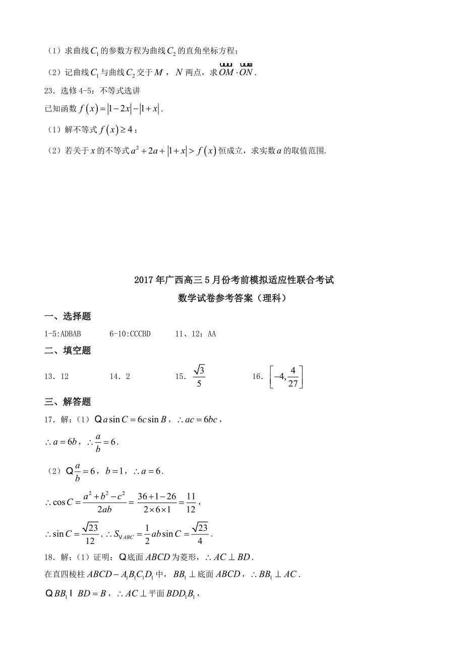 最新广西省高三5月考前模拟适应性联合数学试题(理)有答案_第5页