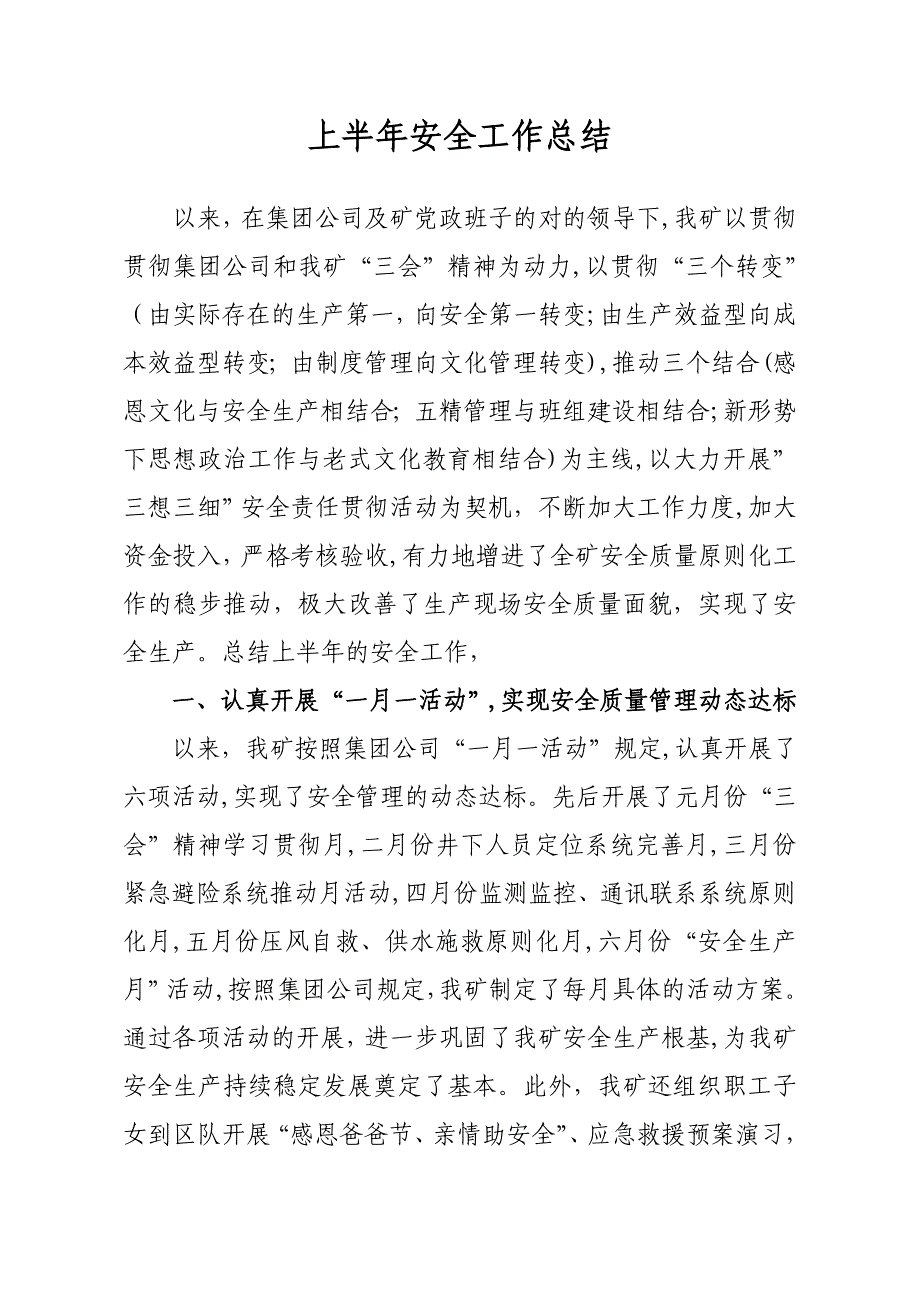 耿村煤矿上半年安全工作总结_第1页